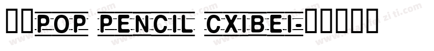 华康POP Pencil Cxibei字体转换